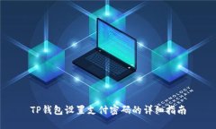TP钱包设置支付密码的详细
