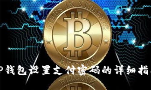 TP钱包设置支付密码的详细指南