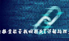 : TP钱包被骗后报案能否找