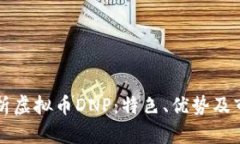 全面解析虚拟币DNP：特色