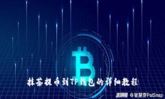 抹茶提币到TP钱包的详细教