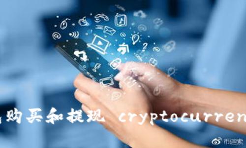  如何使用TP钱包购买和提现 cryptocurrencies 的终极指南