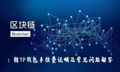 : 转TP钱包手续费说明及常