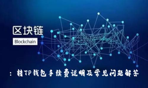 : 转TP钱包手续费说明及常见问题解答