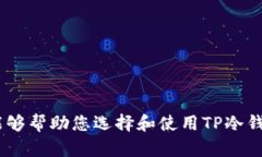  2023年最受欢迎的TP冷钱包