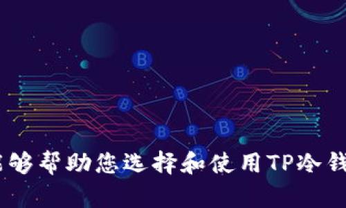   2023年最受欢迎的TP冷钱包排行及解析 / 
 guanjianci 冷钱包, TP冷钱包, 数字货币, 加密货币 /guanjianci 

引言
随着区块链技术的发展和数字货币的广泛应用，越来越多的人开始关注如何更安全地存储自己的数字资产。冷钱包因其优越的安全性而逐渐成为了众多数字货币投资者的首选。特别是TP冷钱包，以其独特的设计与强大的功能，受到了广泛的关注。本文将为您详细介绍2023年最受欢迎的TP冷钱包排行，并深入解析它们的特点、功能与使用场景。

什么是冷钱包？
冷钱包是一种不连接互联网的数字货币存储设备，其主要目的是为用户提供安全的数字资产存储方案。与热钱包相对，冷钱包的安全性更高，能够有效防止黑客攻击和数据丢失。
常见的冷钱包有硬件钱包和纸钱包。硬件钱包是一种专用的设备，可以安全地存储私钥，而纸钱包则是将私钥打印在纸上的一种冷存储方式。在这两种类型中，TP冷钱包因其技术优势和使用便捷性而受到青睐。

TP冷钱包的优势
TP冷钱包不仅提升了用户的使用体验，更在加密的安全性上做了大量的改进。以下是TP冷钱包的一些主要优势：
ul
listrong安全性高/strong：TP冷钱包采用高级加密技术，能够有效防止黑客攻击。/li
listrong用户友好/strong：界面简单易于操作，极大降低了使用门槛，方便初学者上手。/li
listrong多币种支持/strong：支持多种数字资产的存储，使用户可以更方便地管理其投资组合。/li
listrong更新及时/strong：TP冷钱包定期进行固件更新，为用户提供最新的安全和功能。/li
/ul

2023年TP冷钱包排行
根据用户反馈和市场调查，以下是2023年最受欢迎的TP冷钱包排行：
ol
listrongTP Wallet Pro/strong/li
listrongTP Safe Guard/strong/li
listrongTP Secure Storage/strong/li
listrongTP Crypto Vault/strong/li
/ol

TP Wallet Pro
TP Wallet Pro是一款功能强大的硬件冷钱包，支持多种加密货币的存储，且界面友好，易于操作。它的安全性得到了多方认证，可以为用户提供非常高的安全保障。不仅如此，TP Wallet Pro还支持手机应用，用户可以通过手机实时查看自己的资产情况，提高了管理的灵活性。

TP Safe Guard
TP Safe Guard以其耐用的硬件和卓越的加密功能而受到用户的喜爱。它使用高强度的密封材料，能够在极端环境下正常工作。因此，对于那些需要在户外或旅行中存储数字资产的用户来说，TP Safe Guard是一个极佳的选择。

TP Secure Storage
TP Secure Storage则更注重用户体验，其简洁的设计和强大的功能，让用户可以在短时间内完成资产的存储和转移。对于那些新手用户来说，TP Secure Storage提供了详细的操作指导，使得初次接触冷钱包的用户也能轻松上手。

TP Crypto Vault
最后，TP Crypto Vault以其卓越的安全性和多种功能受到了专业投资者的关注。它不仅支持各类数字资产的存储，还提供了多重认证机制，用户可以设定复杂的密码及生物识别验证，让资产安全更加有保障。

常见问题解答

1. TP冷钱包的安全性如何保证？
TP冷钱包在安全性上的保证主要通过以下几方面实现：
ul
listrong加密技术/strong：TP冷钱包采用最新的加密算法，确保用户的数据和私钥在任何情况下均受到保护。/li
listrong物理安全/strong：硬件钱包使用高质量材料，防止物理损坏和恶意篡改。/li
listrong多重认证/strong：用户在进行交易时，需要通过多重验证（如密码、指纹、面部识别等），这增加了安全性的层级。/li
/ul
为了提升钱包的安全性，用户还应定期更新固件，并不与任何公共设备连接，以降低被攻击的风险。

2. 如何选择适合自己的TP冷钱包？
选择适合自己的TP冷钱包时，用户需考虑以下几个方面：
ul
listrong支持的币种/strong：不同的钱包支持不同类型的数字货币。用户应先了解自己的投资组合，并选择支持这些币种的钱包。/li
listrong安全性能/strong：评估钱包的安全性能，包括是否采用多重认证、硬件加密等保护措施。/li
listrong用户体验/strong：界面友好、易于操作的钱包能为用户提供更好的体验，特别是对于新手用户。/li
listrong价格与服务/strong：根据预算选择适合的产品，且要评估售后服务是否完善，这对未来使用中遇到问题的解决非常重要。/li
/ul

3. TP冷钱包使用须知
在使用TP冷钱包之前，用户应了解以下几个要点：
ul
listrong首次设置/strong：初次使用时，用户需要按照说明进行设置，包括创建密码和备份私钥。/li
listrong定期更新/strong：保持钱包固件的最新版本，以获取最新的安全和功能更新。/li
listrong定期备份/strong：为减少数据丢失风险，用户应定期备份钱包信息。/li
listrong教育自己/strong：及时了解最新的安全趋势与数字货币相关知识，以应对潜在的风险。/li
/ul
熟悉这些注意事项能让用户更好地使用TP冷钱包，保护自己的数字资产安全。

4. 常见的冷钱包故障及解决方案
使用冷钱包时，用户可能会遇到一些常见故障，了解这些问题及其解决方案能够有效降低使用中的不便：
ul
listrong设备无法识别/strong：在连接钱包到设备时，可能会出现无法识别的情况。此时检查连接线或尝试更换USB端口。/li
listrong固件更新失败/strong：固件更新过程可能因为网络问题或电源不足而失败。确保设备在稳定的网络环境下进行更新，并保持电量充足。/li
listrong密码忘记/strong：如果用户忘记了设置的密码，需根据钱包的说明进行重置操作，但请注意，一旦重置，资产可能无法恢复。/li
listrong不能接收或发送资产/strong：可能是因为网络状态不佳或钱包设置问题。用户需检查网络连接，确保正确配置之后再尝试。/li
/ul
掌握这些解决办法能帮助用户更好地使用TP冷钱包，提升使用体验。

总结
TP冷钱包在数字货币存储中起着至关重要的作用，选择适合自己的钱包并充分了解其功能和使用技巧，将大大提升数字资产的安全性。希望本文提供的信息能够帮助您选择和使用TP冷钱包，更好地管理您的数字财富。