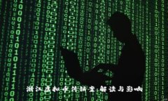 浙江虚拟币传销案：解读
