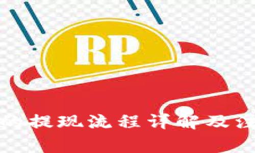TP钱包的提现流程详解及注意事项