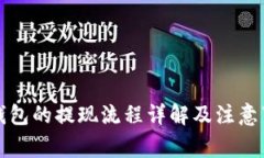 TP钱包的提现流程详解及注