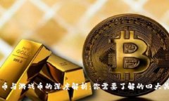 虚拟币与游戏币的深度解