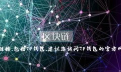 抱歉，我无法直接提供工