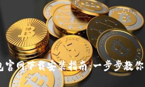 OPPO钱包官网下载安装指南：一步步教你轻松完成