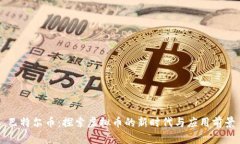 巴特尔币：探索虚拟币的