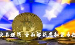 如何通过虚拟币交易赚钱