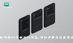 如何将OK币提到TP钱包：详