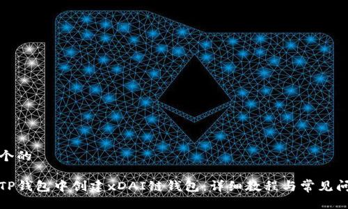 思考一个的

如何在TP钱包中创建xDAI链钱包：详细教程与常见问题解答