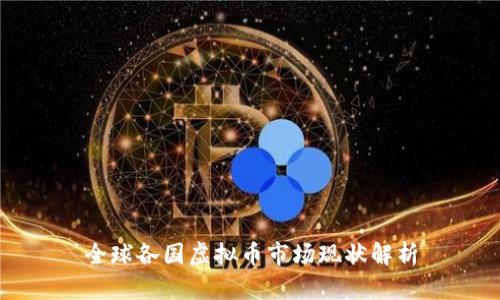全球各国虚拟币市场现状解析