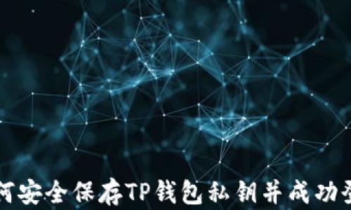 
如何安全保存TP钱包私钥并成功登录