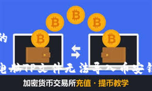 思考一个的

如何解决电脑TP文件无法导入币安钱包的问题
