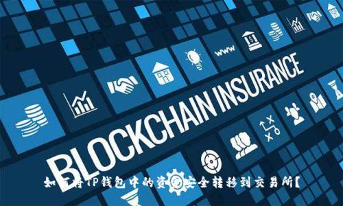 如何将TP钱包中的资金安全转移到交易所？
