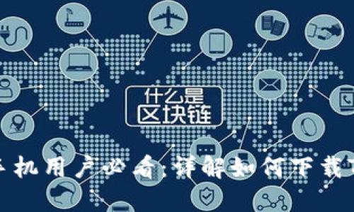 华为手机用户必看：详解如何下载TP钱包