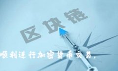 如何解决TP钱包交易失败的
