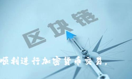 如何解决TP钱包交易失败的问题：完整指南

TP钱包, 交易失败, 钱包问题, 加密货币/guanjianci

TP钱包是一个流行的加密货币钱包，能够支持多种数字资产的存储和交易。然而，许多用户在使用TP钱包时可能会遇到交易失败的问题。这种情况不仅令人沮丧，还可能导致用户错失交易机会。本文将深入探讨导致TP钱包交易失败的原因，提供解决方案，并解答相关问题。

一、TP钱包交易失败的原因

交易失败可能由多种因素引起，以下是一些常见原因：

1. **网络拥堵**：加密货币网络通常在高峰期会出现拥堵现象。此时，如果您的交易费用设置较低，交易可能优先级不足而失败。

2. **余额不足**：在进行交易时，确保您的余额足以覆盖所交易的金额以及相应的交易费用。如果余额不足，交易会被拒绝。

3. **合约执行失败**：如果您在交易一些代币时涉及智能合约，而该合约存在问题或执行条件不满足，交易就会失败。

4. **钱包配置问题**：在某些情况下，用户可能未正确配置钱包，包括网络设置或更新。确保您的钱包是最新版本，并且正确连接到区块链网络。

二、如何解决TP钱包交易失败的问题

在识别到可能的失败原因后，接下来是解决这些问题的方法：

1. **检查网络状态**：访问状态监控网站，例如“Etherscan”，查看当前网络的拥堵情况，并相应调整交易费用。如果网络拥堵，可以考虑稍后再尝试交易，或增加交易费用。

2. **确认余额和费用**：在进行交易之前，务必再次确认您的钱包余额，确保包含交易费用在内的可用资产充足。不同币种对交易费用的要求可能不同。

3. **查看智能合约状态**：如果交易涉及智能合约，确保合约地址是正确的，且其状态正常。阅读合约的文档，了解复合条件是否可能导致交易失败。

4. **更新和重启钱包**：定期更新您的TP钱包，以确保其安全性与功能性。同时，尝试重启钱包，清除缓存，重新连接到区块链网络。

三、常见问题解答

问题一：如何查看TP钱包的交易状态？

要查看TP钱包的交易状态，用户可以执行以下步骤：

1. 打开TP钱包并登录您的账户。

2. 在首页或“交易”标签下，您将看到最近的交易记录。

3. 点击相关交易，可以查看交易的详细信息，包括交易ID、状态、时间戳和费用等。

4. 如果交易处于“待处理”状态，您可以通过点击交易ID，在对应的区块链浏览器上查看该交易的实时处理状态。

5. 交易成功后，状态将更新为“已完成”；如果交易失败，状态会更新为“失败”，并显示失败原因。

此外，您还可以使用区块链浏览器直接通过交易ID查询交易状态，这样可以获得更实时的信息。

问题二：如何TP钱包的交易费用？

交易费用是影响交易成功的重要因素，下面是交易费用的一些建议：

1. **了解当前网络费用**：通过区块链浏览器，查看当前网络的收费标准。许多钱包和浏览器也提供推荐的最适交易费用。

2. **设置合理的费用**：在TP钱包中，您可以手动调整交易费用。根据网络繁忙程度，适当增加费用，可以提升交易的处理优先级，降低失败率。

3. **选择空闲时间交易**：选择网络使用率较低的时段进行交易，比如在周末或晚上，通常网络拥堵较少，费用也会较低。

4. **使用不同币种的交易费**：不同币种的交易费用计算方式和标准可能不同，了解您所交易币种的优缺点，选择交易费用更低的币种进行操作。

问题三：TP钱包中如何备份和恢复我的资产？

备份TP钱包可以保护资产，避免因为软件故障或丢失设备而造成损失。备份和恢复过程如下：

1. **备份钱包**：
在TP钱包中，通常会有“备份”功能。进入设置，找到备份选项，然后选择“导出助记词”或“导出私钥”。确保将其安全保存到纸张或加密文件中，不要在网络上存储。

2. **确认助记词或私钥的安全性**：在保存的过程中，一定要确保只有您能够访问这个信息，尽量避免与他人分享。

3. **恢复钱包**：
如果您的钱包因丢失设备或其他原因无法访问，可以使用助记词或私钥恢复。打开TP钱包，选择“恢复钱包”或“导入钱包”，输入助记词或私钥，按照提示执行即可。

4. **定期检查备份有效性**：定期检查备份的方法和信息，确保在必要时可以成功恢复资产。

问题四：TP钱包是否安全？如何提高安全性？

TP钱包的安全性取决于多个因素，以下是用户可以采取的一些步骤来提高財布的安全性：

1. **使用强密码**：确保您的钱包账户使用复杂而独特的密码，避免使用容易猜测的字符组合。

2. **启用双重验证**：如果TP钱包提供双重身份验证功能，务必启用该选项，为账户添加额外保护层。

3. **定期更新软件**：软件更新通常会修复潜在的安全漏洞。确保定期更新TP钱包，使用最新版本，提升安全性。

4. **保持设备的安全**：确保您的手机或计算机的安全性，包括安装防病毒软件，不随便下载可疑应用程序等。

5. **仔细选择网络和Wi-Fi**：在进行交易时，最好避免使用不安全或公共Wi-Fi网络，以防被黑客攻击。

通过采取以上措施，您可以在很大程度上提高TP钱包的安全性，保护您的数字资产不受威胁。 

本文讲解了如果解决TP钱包交易失败的问题及常见问题的解答。希望这些信息能够帮助用户更好地管理和使用TP钱包，顺利进行加密货币交易。