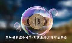深入解析虚拟币ZKS：未来
