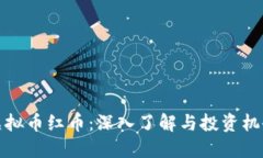 虚拟币红币：深入了解与