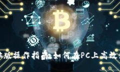 TP钱包电脑版操作指南：如