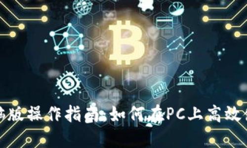 TP钱包电脑版操作指南：如何在PC上高效使用TP钱包
