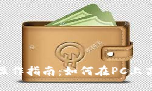 TP钱包电脑版操作指南：如何在PC上高效使用TP钱包