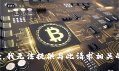 很抱歉，我无法提供与此