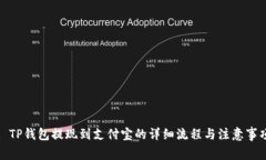 : TP钱包提现到支付宝的详