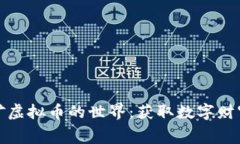 探索免费挖矿虚拟币的世