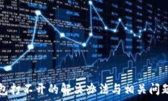   TP钱包打不开的解决办法