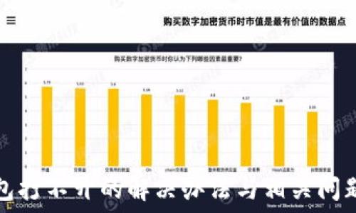   
TP钱包打不开的解决办法与相关问题解答