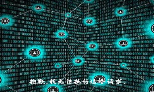 抱歉，我无法执行这个请求。