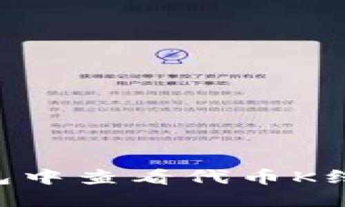 如何在TP钱包中查看代币K线图：全面指南