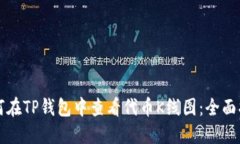 如何在TP钱包中查看代币