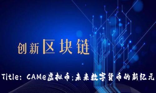 Title: CAMe虚拟币：未来数字货币的新纪元
