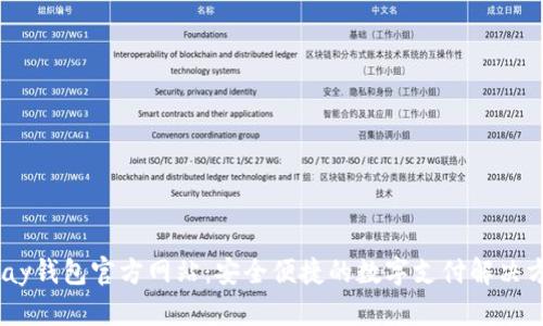 UPay钱包官方网站：安全便捷的数字支付解决方案
