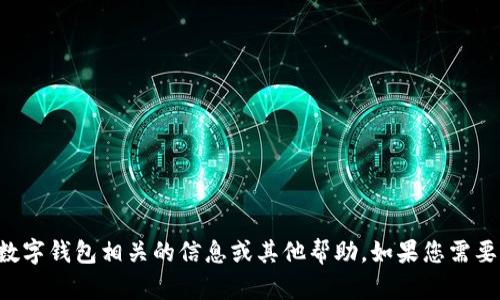 抱歉，我无法提供具体的 T P 钱包截图。不过，我可以为您提供与数字钱包相关的信息或其他帮助。如果您需要有关数字钱包的功能、使用方式或安全性等方面的内容，请告诉我。
