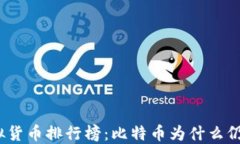 2023年虚拟货币排行榜：比