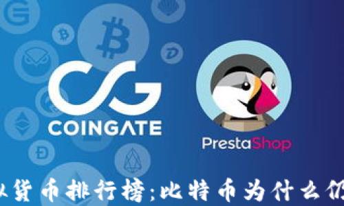 
2023年虚拟货币排行榜：比特币为什么仍然稳居第一