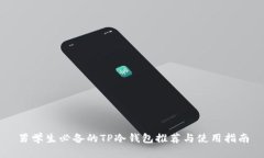男学生必备的TP冷钱包推荐