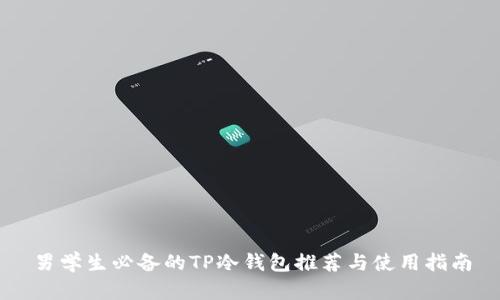 男学生必备的TP冷钱包推荐与使用指南