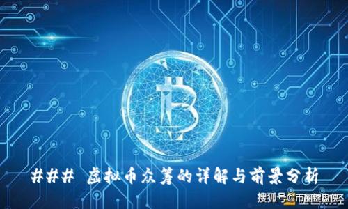 ### 虚拟币众筹的详解与前景分析