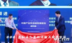 ### 虚拟币众筹的详解与前