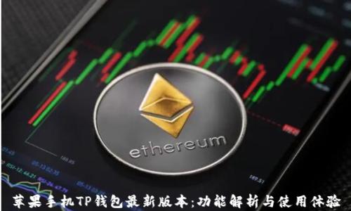 
苹果手机TP钱包最新版本：功能解析与使用体验